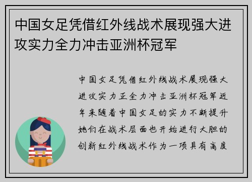 中国女足凭借红外线战术展现强大进攻实力全力冲击亚洲杯冠军