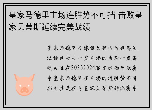 皇家马德里主场连胜势不可挡 击败皇家贝蒂斯延续完美战绩