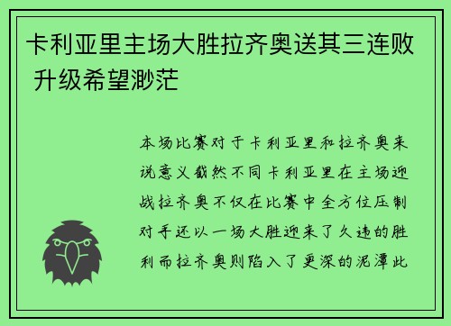 卡利亚里主场大胜拉齐奥送其三连败 升级希望渺茫