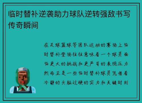 临时替补逆袭助力球队逆转强敌书写传奇瞬间