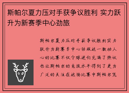 斯帕尔夏力压对手获争议胜利 实力跃升为新赛季中心劲旅