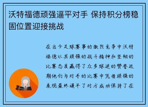 沃特福德顽强逼平对手 保持积分榜稳固位置迎接挑战