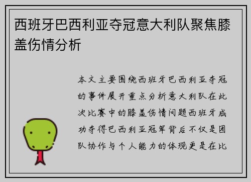 西班牙巴西利亚夺冠意大利队聚焦膝盖伤情分析