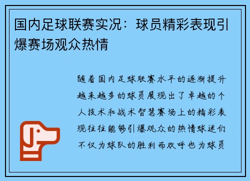 国内足球联赛实况：球员精彩表现引爆赛场观众热情