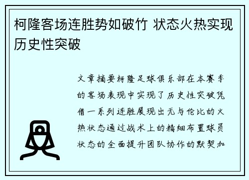 柯隆客场连胜势如破竹 状态火热实现历史性突破