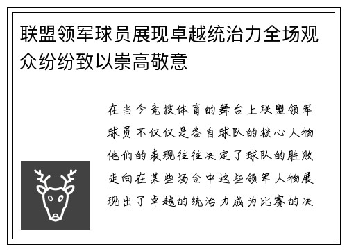 联盟领军球员展现卓越统治力全场观众纷纷致以崇高敬意
