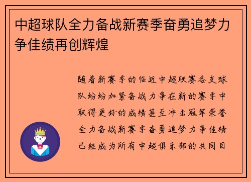 中超球队全力备战新赛季奋勇追梦力争佳绩再创辉煌