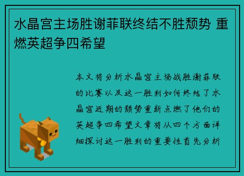 水晶宫主场胜谢菲联终结不胜颓势 重燃英超争四希望