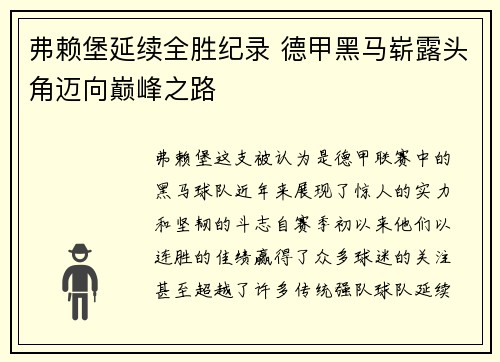 弗赖堡延续全胜纪录 德甲黑马崭露头角迈向巅峰之路