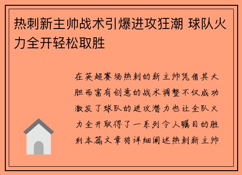 热刺新主帅战术引爆进攻狂潮 球队火力全开轻松取胜 热刺新主帅战术引爆进攻狂潮 球队火力全开轻松取胜