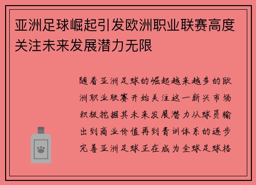 亚洲足球崛起引发欧洲职业联赛高度关注未来发展潜力无限