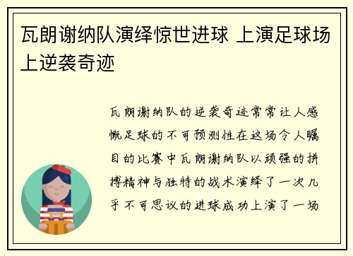 瓦朗谢纳队演绎惊世进球 上演足球场上逆袭奇迹 