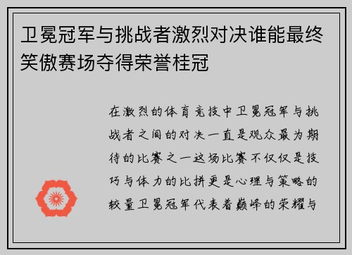 卫冕冠军与挑战者激烈对决谁能最终笑傲赛场夺得荣誉桂冠