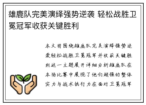 雄鹿队完美演绎强势逆袭 轻松战胜卫冕冠军收获关键胜利