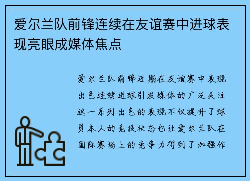 爱尔兰队前锋连续在友谊赛中进球表现亮眼成媒体焦点