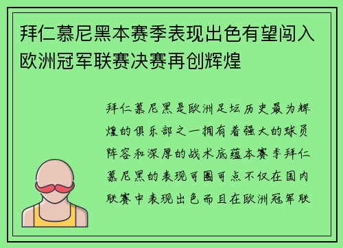 拜仁慕尼黑本赛季表现出色有望闯入欧洲冠军联赛决赛再创辉煌