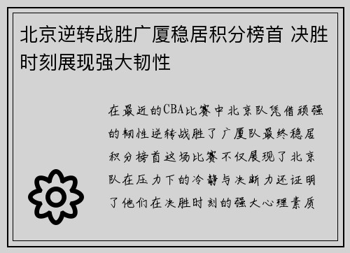 北京逆转战胜广厦稳居积分榜首 决胜时刻展现强大韧性