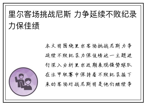 里尔客场挑战尼斯 力争延续不败纪录力保佳绩