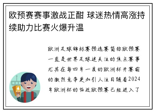 欧预赛赛事激战正酣 球迷热情高涨持续助力比赛火爆升温