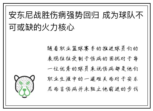 安东尼战胜伤病强势回归 成为球队不可或缺的火力核心